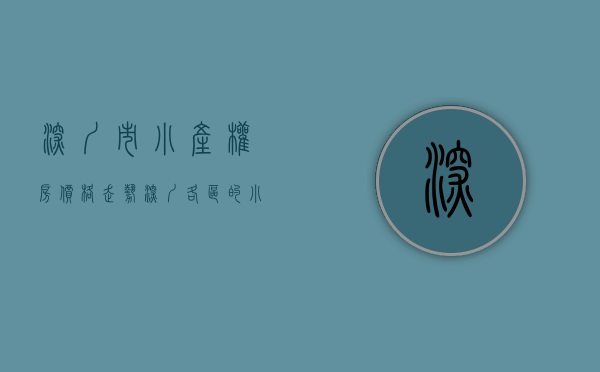 深圳市小产权房价格走势（深圳各区的小产权平均价格是多少？）(深圳小产权房多少一平)