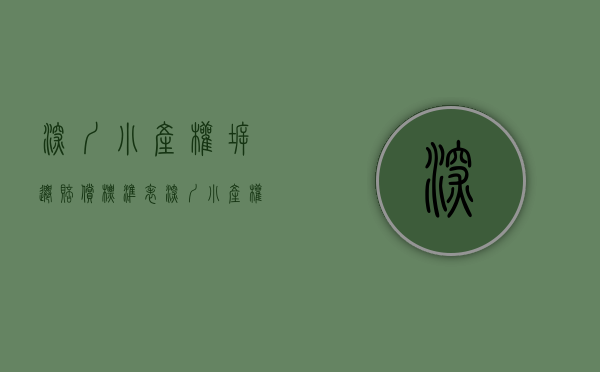 深圳小产权拆迁赔偿标准表（深圳小产权大热，拆迁有无赔偿早知道）(深圳市小产权房拆迁赔偿标准)