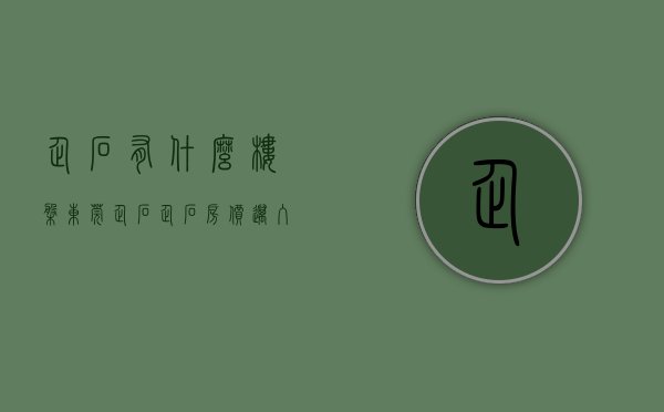 企石有什么楼盘（东莞企石企石房价迈入“1万+”，最贵的小区均价超过2万平）