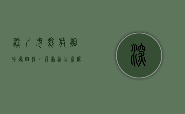 深圳市燃放烟花爆竹（深圳发布通告 严厉查处和打击烟花爆竹相关违法行为）