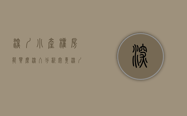 深圳小产权房能买么（深入分析究竟深圳小产权房能买吗？）(深圳小产权房子能买吗受法律保护吗)