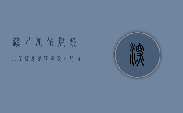 深圳北站附近小产权房被强拆（深圳北站小产权房绿景豪庭出售红山地铁站零距离）