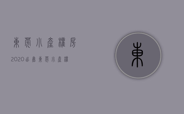 东莞小产权房 2020出售（东莞小产权房【​厚街22盘】楼盘①：2680元平米起，0首付，利息低；楼盘②）