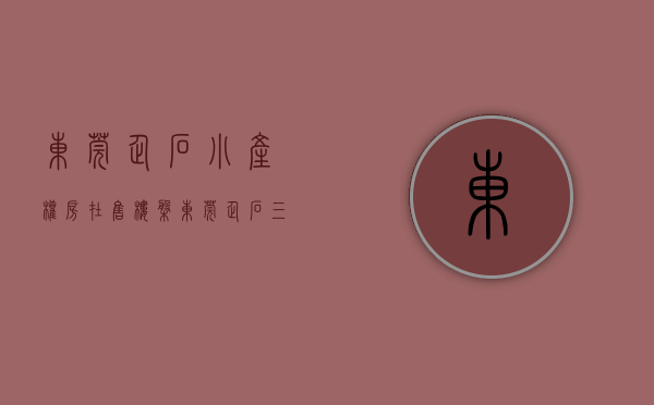 东莞企石小产权房在售楼盘（东莞企石小产权3栋精装新盘「中心花园」马路边第一排 封闭式小区 总价298万 分期10年 在售卖很好新开盘性价比高利息低集资房）