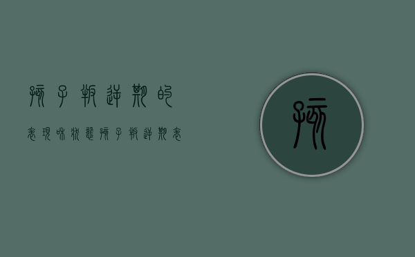 孩子叛逆期的表现和状态（孩子叛逆期表现都有哪些？家长们注意了！）(孩子叛逆期是怎样症状)