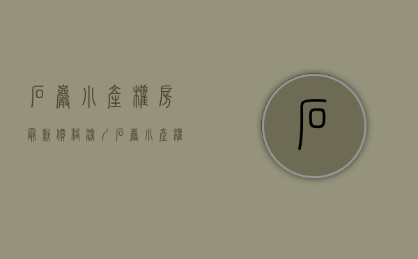 石岩小产权房最新价格(深圳石岩小产权房子有保障吗) 石岩小产权房最新价格(深圳石岩小产权房子有保障吗)