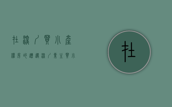 在深圳买小产权房的遭遇（深圳业主买小产权房的“自述”经历！）(深圳买了小产权房的人现状)