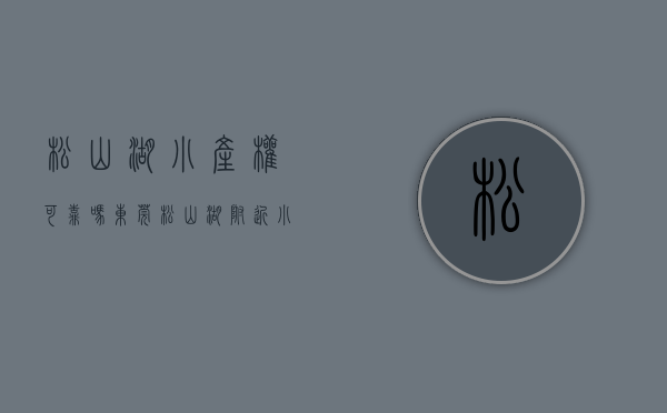 松山湖小产权可靠吗(东莞松山湖附近小产权怎么样)(松山湖小户型新楼盘)