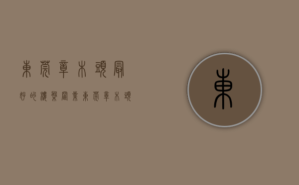 东莞樟木头最好的楼盘（置业东莞樟木头无压力 网友评选的口碑楼盘值不值得买）