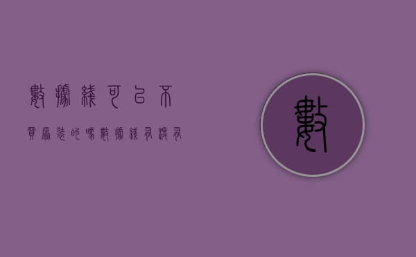 数据线可以不买原装的吗（数据线有没有必要买原装的）(充电时数据线不用原装线可以吗?)