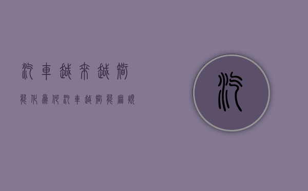 汽车越来越智能化（为何汽车越智能，麻烦事越多？）(汽车的智能化趋势推动了什么变革)