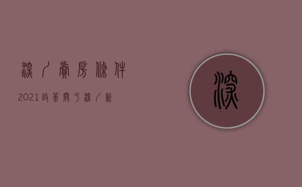 深圳卖房条件2021政策（关于深圳新政，买卖双方最纠结的10大问题（内有答案））