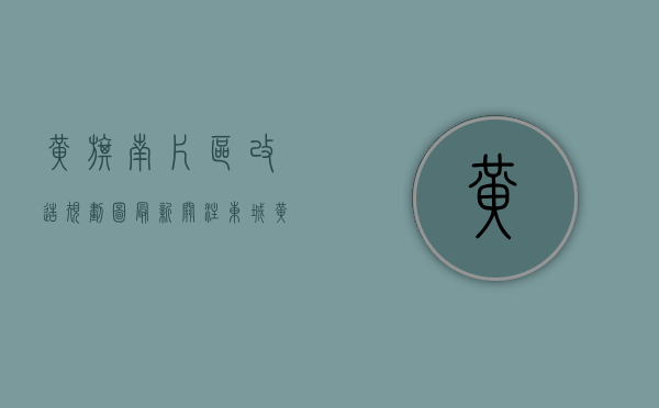 黄旗南片区改造规划图最新（关注！东城黄旗南片区又有新动作！改造又有你们？）