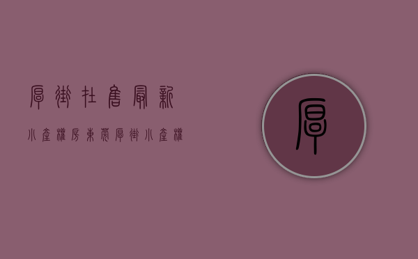 厚街在售最新小产权房(东莞厚街小产权房价) 厚街在售最新小产权房(东莞厚街小产权房价)