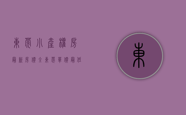 东莞小产权房最新房价（全东莞单价最低的小产权房，单价1850元平方，可以任挑任选！）