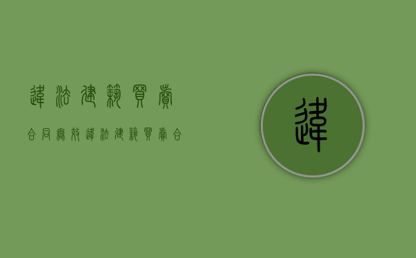 违法建筑买卖合同无效（“违法建筑”买卖合同确定无效看最高法怎么说……深圳“小产权房”研究）