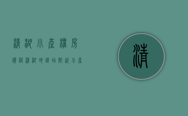 清湖小产权房价格(清湖地铁站附近小产权房) 清湖小产权房价格(清湖地铁站附近小产权房)