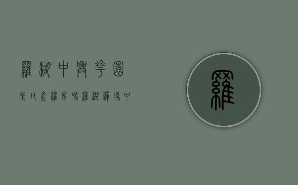 罗湖中兴花园是小产权房吗(罗湖莲塘中兴花园) 罗湖中兴花园是小产权房吗(罗湖莲塘中兴花园)