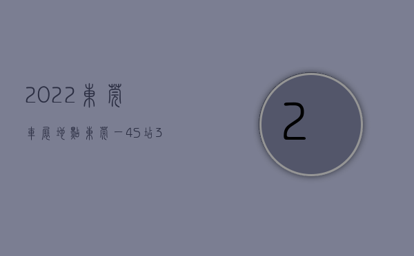 2022东莞车展地点（东莞一4S店3辆展车相撞，疑小孩操作失误所致，客服：正进一步调查）