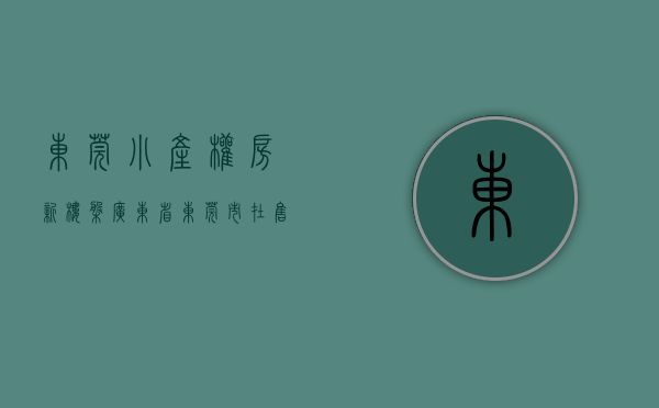 东莞小产权房新楼盘（广东省东莞市在售小产权房统计（2018年4月25日更新））