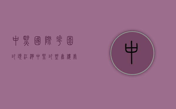 中熙国际花园玖颂江湾（中熙玖墅售楼处电话400-013-9098-中熙玖墅欢迎您_中熙玖墅售楼中心）