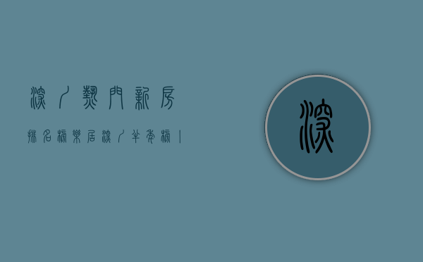 深圳热门新房排名榜（乐居深圳半年榜丨深圳打新人最想买的楼盘有哪些？）