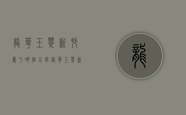 龙华玉翠新村属于哪个小学(龙华玉翠新村小产权房,复式两房两厅两卫,全新精装,通燃气) 龙华玉翠新村属于哪个小学(龙华玉翠新村小产权房,复式两房两厅两卫,全新精装,通燃气)