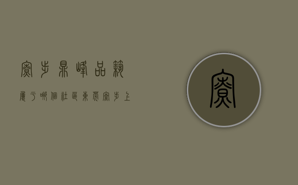寮步鼎峰品筑属于哪个社区（东莞寮步上周（830-95）热搜小区榜，购房者更关注东莞鼎峰尚境）