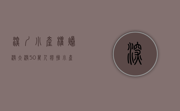 深圳小产权爆涨(大涨50%,万人疯抢!小产权房为何在深圳迎来春天) 深圳小产权爆涨(大涨50%,万人疯抢!小产权房为何在深圳迎来春天)