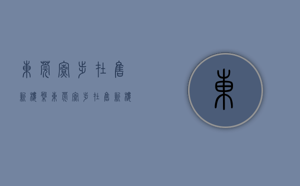 东莞寮步在售新楼盘(东莞寮步在售新楼盘名单) 东莞寮步在售新楼盘(东莞寮步在售新楼盘名单)