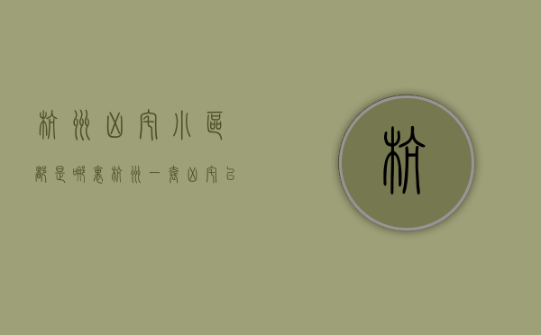 杭州凶宅小区都是哪里（杭州一套凶宅以市场价75折成交，曾发生凶杀案；那些“抄底”凶宅的人咋样了？）