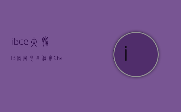 ibce（大胆！IB官宣可以使用ChatGPT写论文，是否可杜绝学生网上购买论文现象？）