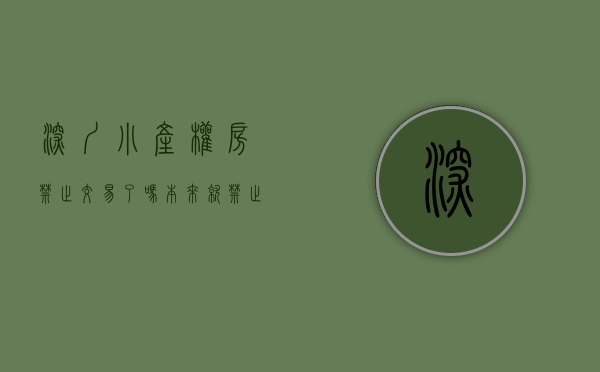 深圳小产权房禁止交易了吗（本来就禁止买卖的深圳小产权房，应该反思的是何以至此）