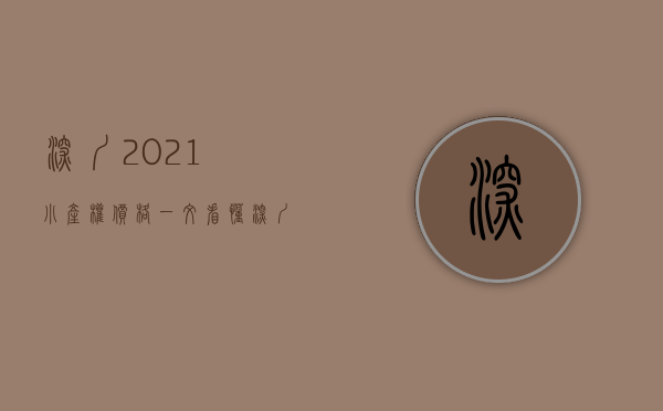 深圳2021小产权价格（一文看懂！深圳土地制度变迁史与深圳小产权房！）(深圳小产权暴涨30%)