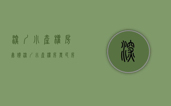深圳小产权房售价（深圳小产权房，农民房，补偿真实案例。全部都是干货~）
