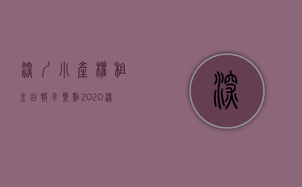 深圳小产权租金回报率（盘点，2020深圳那些租金堪比月供的小产权房，最后一个性价比逆天？）