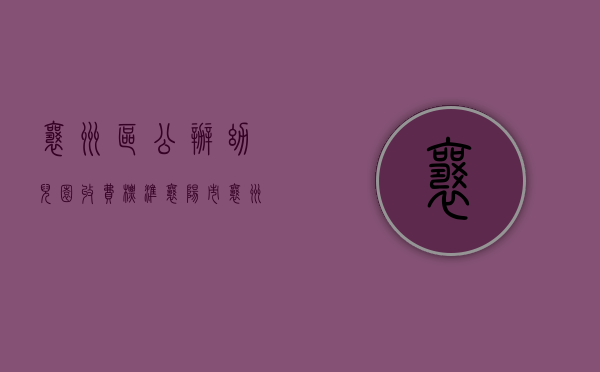 襄州区公办幼儿园收费标准（襄阳市襄州区新移交2所小区配建幼儿园）