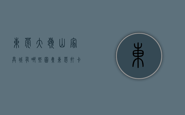 东莞大岭山家具城有哪些（【图集】东莞：打卡“潮流东莞时尚家居”大岭山家具工业旅游路线）