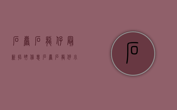 石岩石龙仔最新招聘信息（石岩石龙仔小产权房新楼盘【香山美墅】精装修,拎包入住，带停车位）