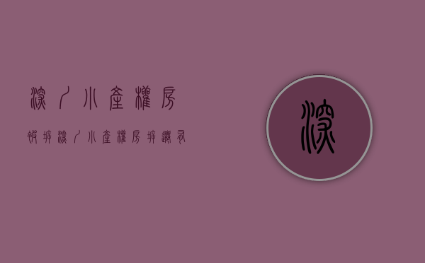深圳小产权房被拆（深圳小产权房拆迁有没有赔偿，各个区域已经出台赔偿比例）