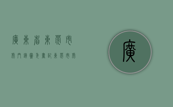 广东省东莞市虎门镇党委书记（东莞市虎门镇第十八届人民代表大会第四次会议召开）