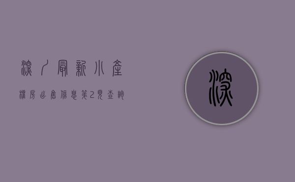 深圳最新小产权房出售信息第2页查询（2023年深圳最近开盘的性价比高的小产权有哪些深圳小产权房能分期吗？）