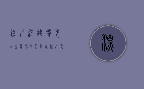 深圳统建楼可以买卖吗最新消息（深圳的统建楼到底长什么样）(深圳统建楼价格如何)