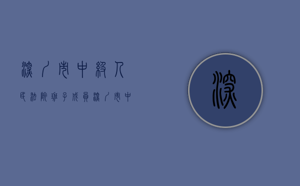 深圳市中级人民法院班子成员（深圳市中级人民法院成立40周年座谈会召开）