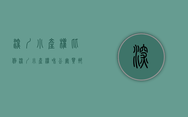 深圳小产权比例（深圳小产权和公寓买那个好呢）(深圳小产权的公摊面积是多少)