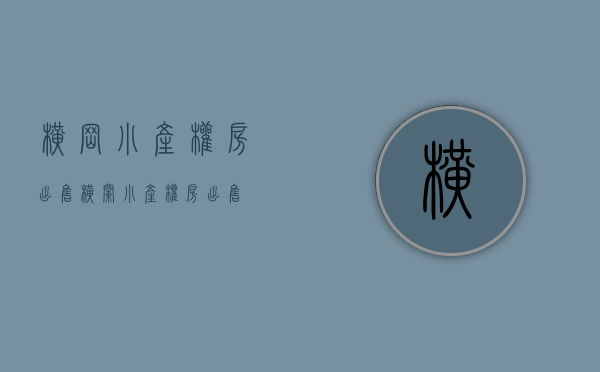 横岗小产权房出售(横栏小产权房出售)