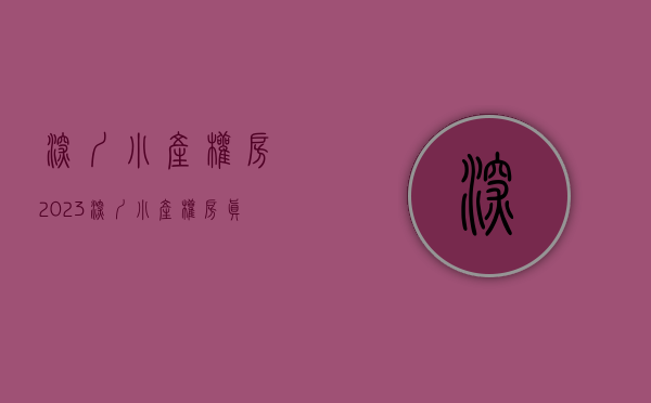 深圳小产权房2023（深圳小产权房真的不复杂！留意这几点，基本上不太会掉坑啦！）