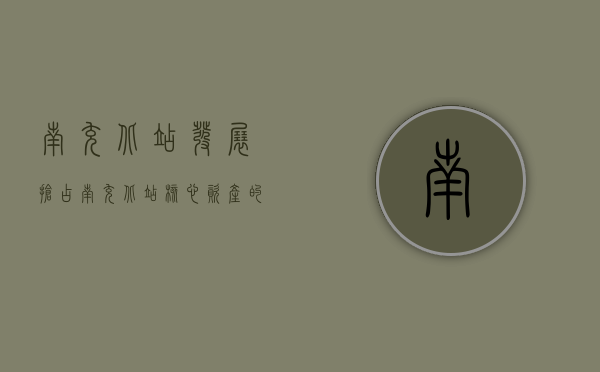 南充北站发展（抢占南充北站核心资产的机会 ，这个盘或许是今年顺庆最值得购买的楼盘）
