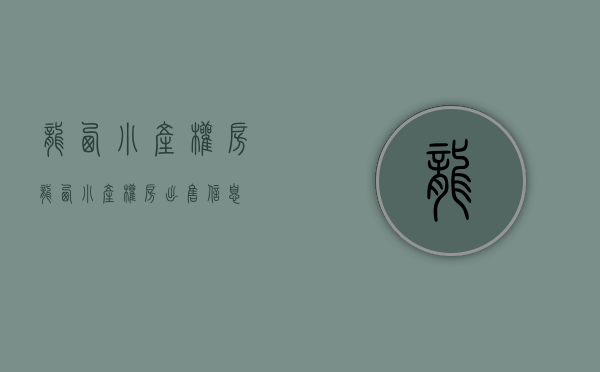 龙西小产权房(龙西小产权房出售信息)