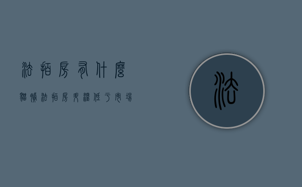 法拍房有什么猫腻（法拍房“升温”，低于市场价的法拍房背后水有多深？）